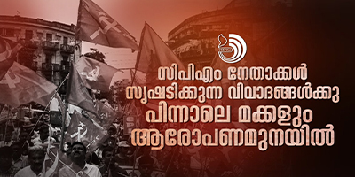 മക്കൾ സൃഷ്ടിക്കുന്ന വിവാദങ്ങൾ സിപിഎമ്മിനെ പ്രതിരോധത്തിലാക്കിയിരിക്കുകയാണ്